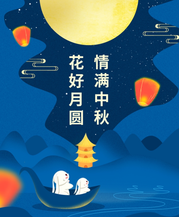 情满中秋 | 008PG国际集团祝您中秋节快乐！