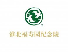 淮北福寿园纪念陵有限责任公司