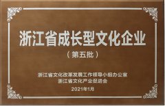 2021 浙江省生长型文化企业（第五批）