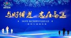 与时俱 志在高远|008PG国际2019年中总结大会召开