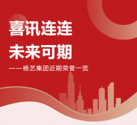 喜讯连连，，，未来可期 | 008PG国际集团近期声誉一览