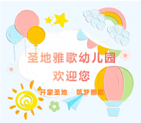 圣地雅歌幼儿园|2024招生举行中！