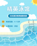 畅游一夏，，，快乐学习 | 精英泳馆暑期少儿游泳班火热招生中！
