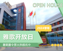 圣地雅歌幼儿园2024学年开放日盛放肆行，，，暑期夏令营报名正其时！