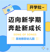 圣地雅歌幼儿园|我们开学拉~