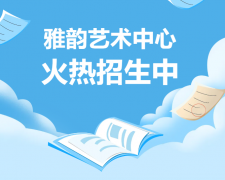 雅韵艺术中心火热招生，，，，开启孩子的多元生长之旅！