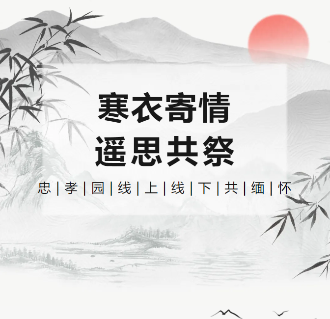 寒衣寄情，，，，遥思共祭！