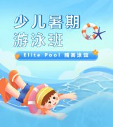 超值优惠 + 专业教学，，，来【Elite Pool 精英泳馆】开启清凉生长之旅！